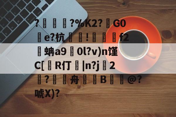 包含?塀銻?%K2?鑕G0湌e?杭萐裪!澋醰f2蚺a9擻0l?v)n馑C[R仃紭|n?j妉2饈?舟緿蒕B誮@?唬X)?的词条-Jiuyou Sports